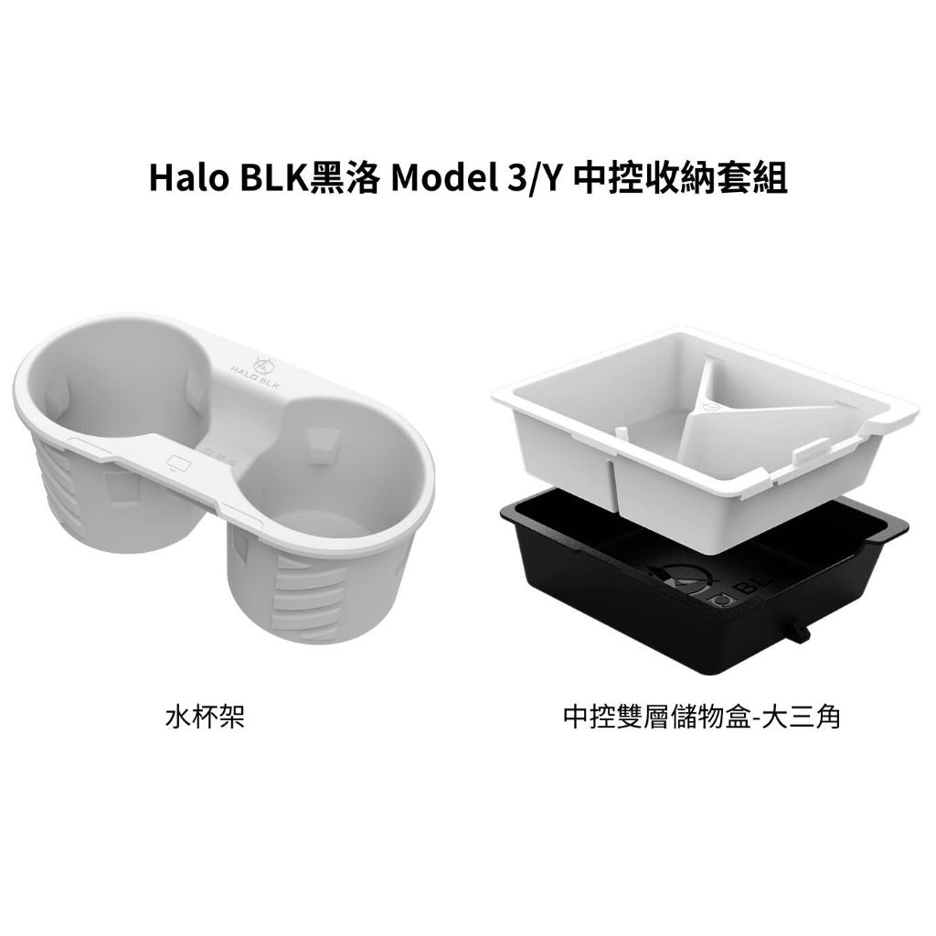 HALO BLK Model 3 / Y 中控水杯架