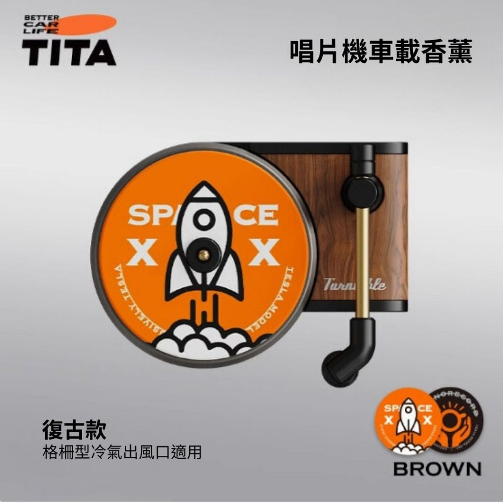 TITA 唱 - 特斯拉全車系/非特斯拉全車系 唱片機香薰出風口香薰