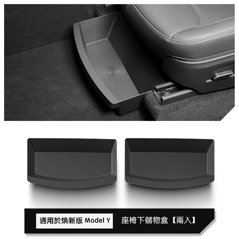 特斯拉 煥新版Model Y Juniper 前排後排座椅下儲物盒