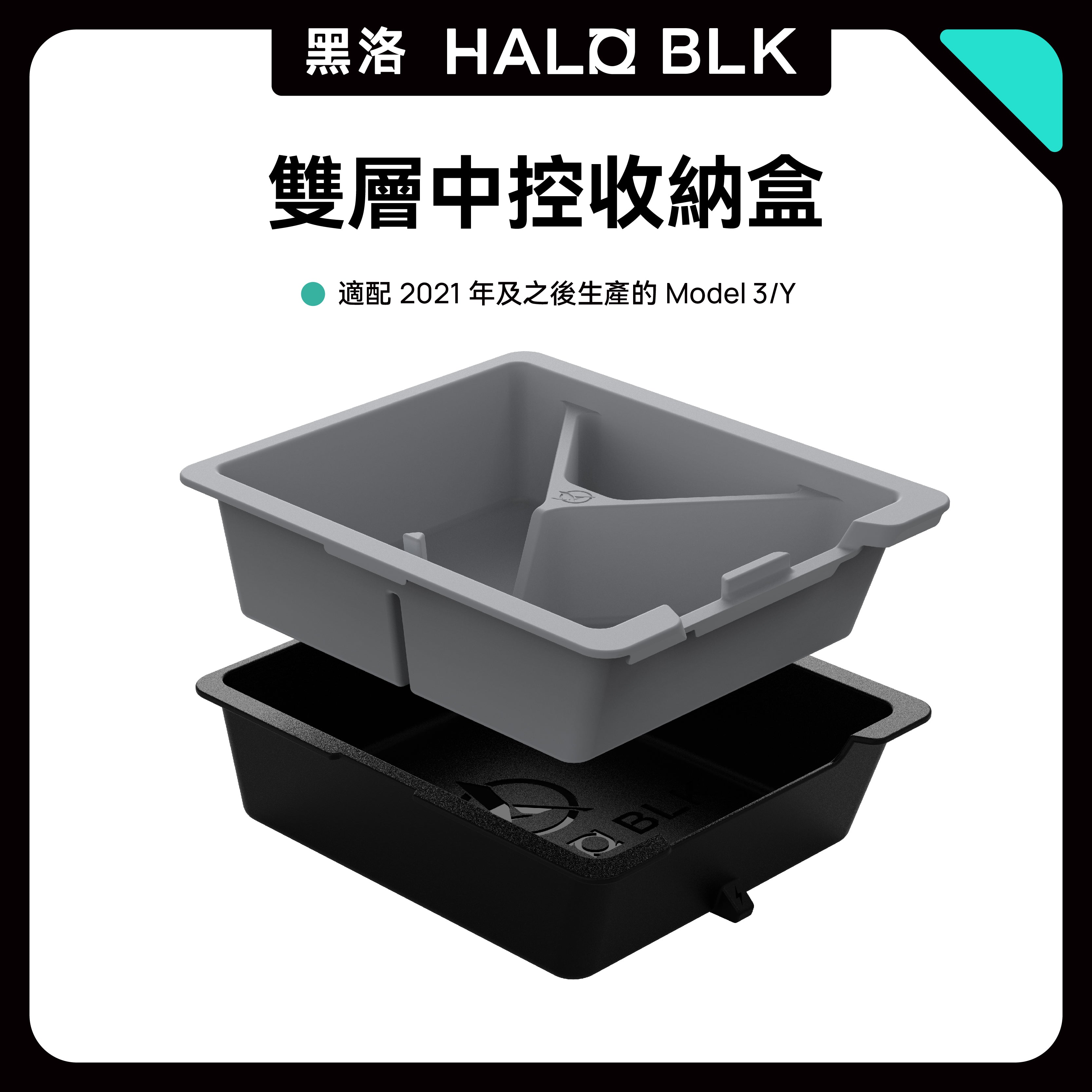 HALO BLK Model 3 / Y 雙層隱藏式中控儲物盒