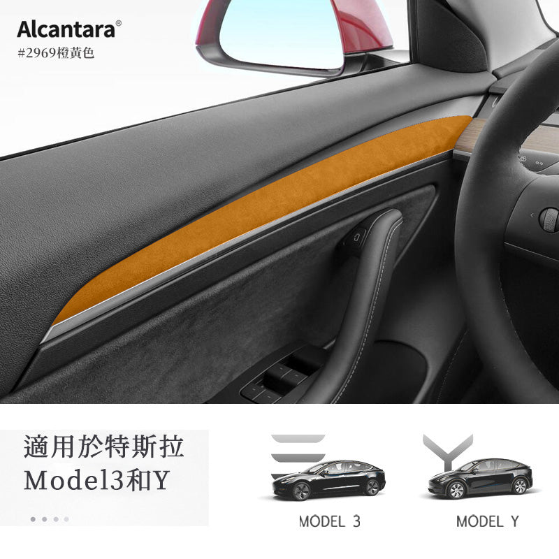 超跑麂皮 Alcantara®  Model 3/Y 車門面板保護條
