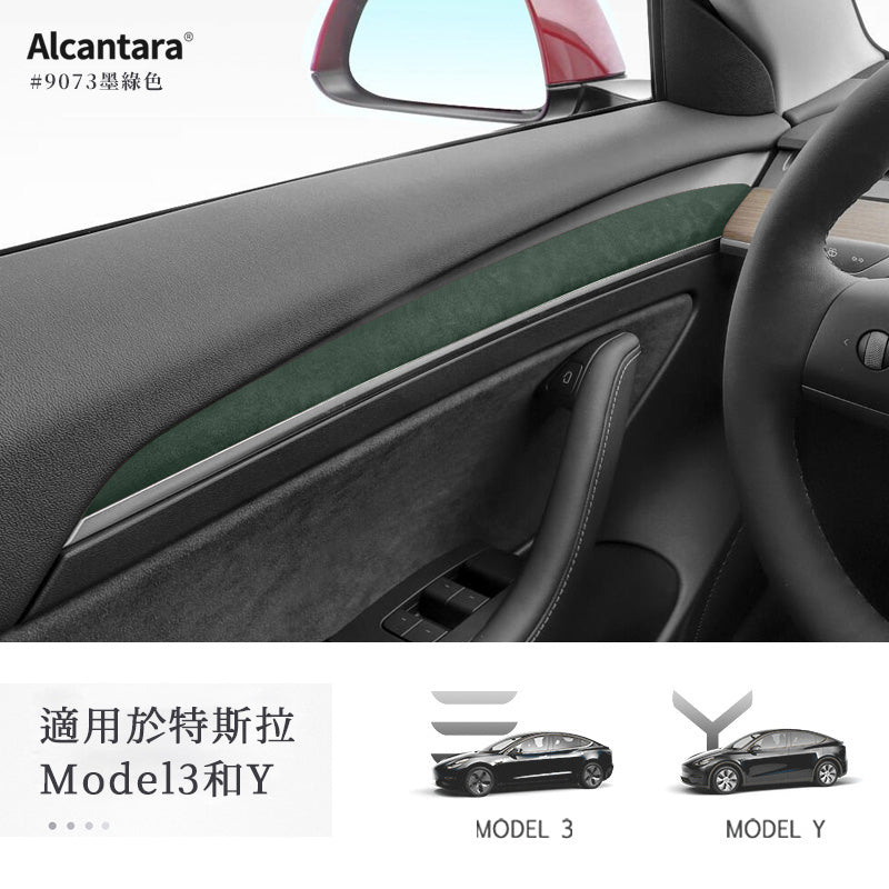 超跑麂皮 Alcantara®  Model 3/Y 車門面板保護條