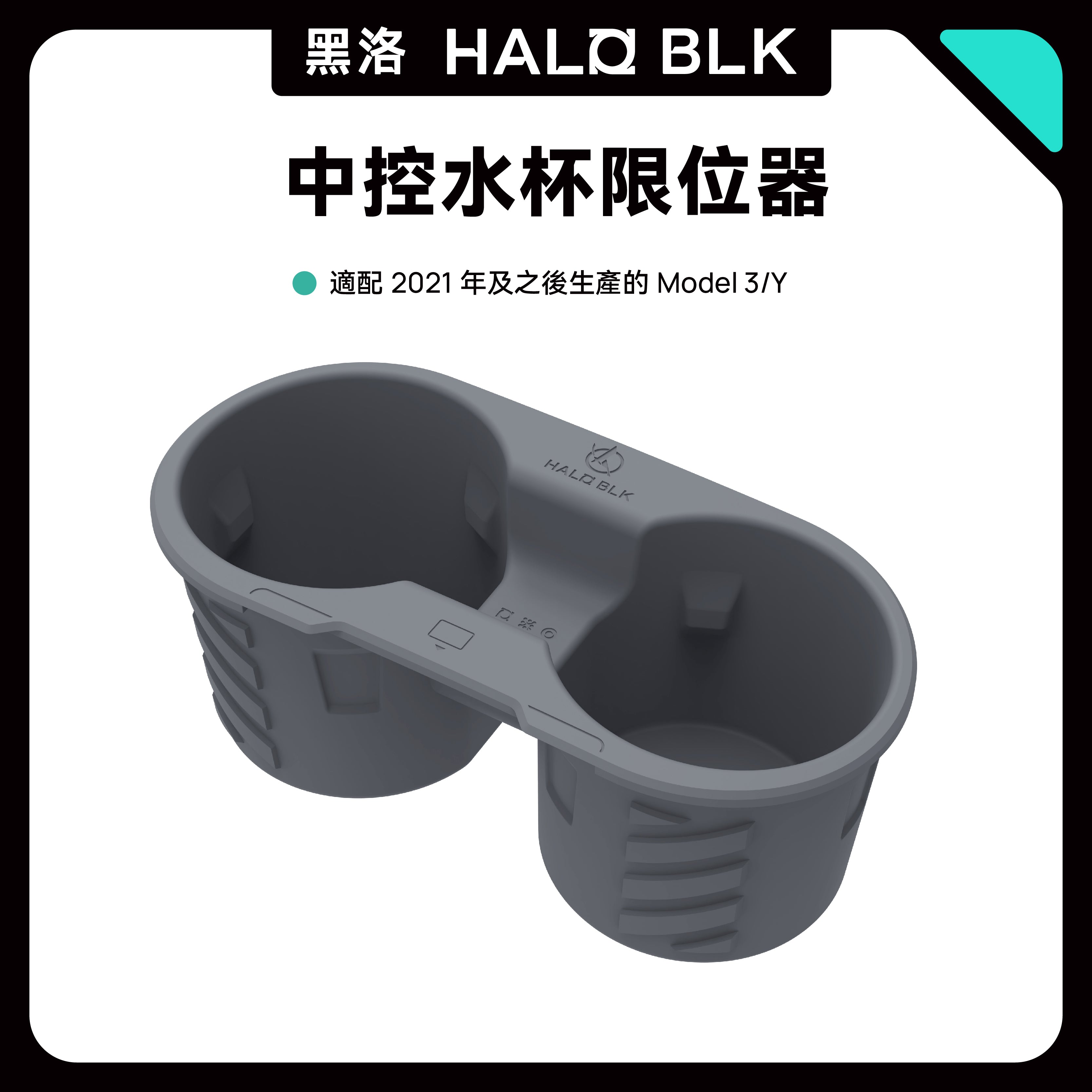 HALO BLK Model 3 / Y 中控水杯架