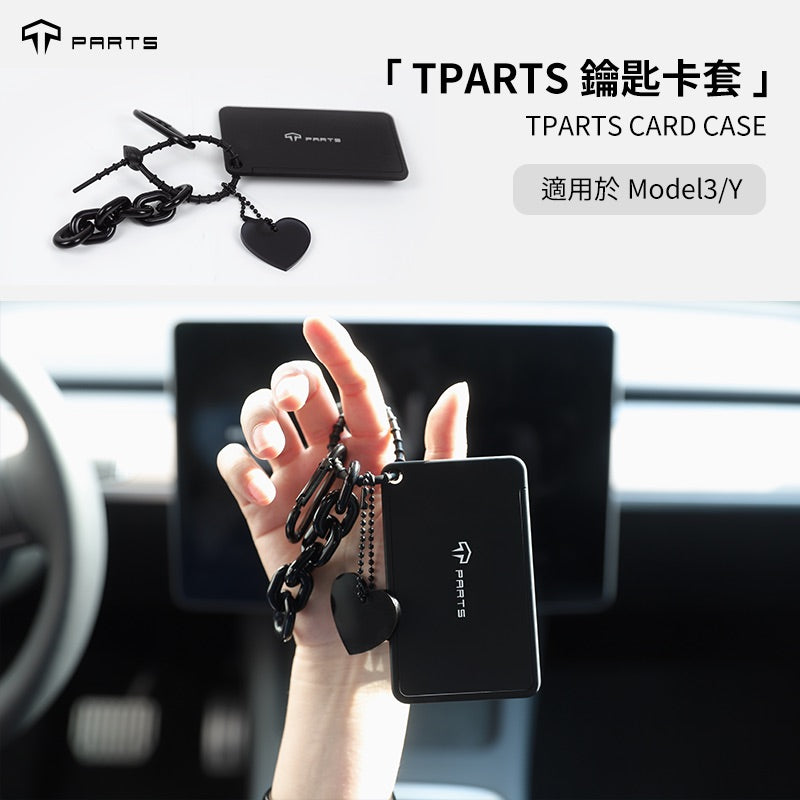 TPARTS 3/Y/煥新版3 鑰匙卡套