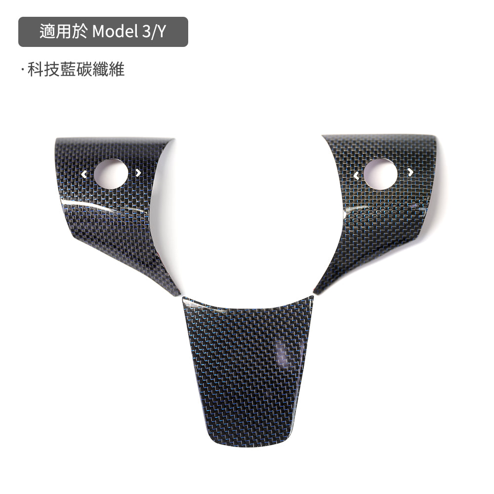 TParts Model 3/Y 真碳纖維方向盤貼片
