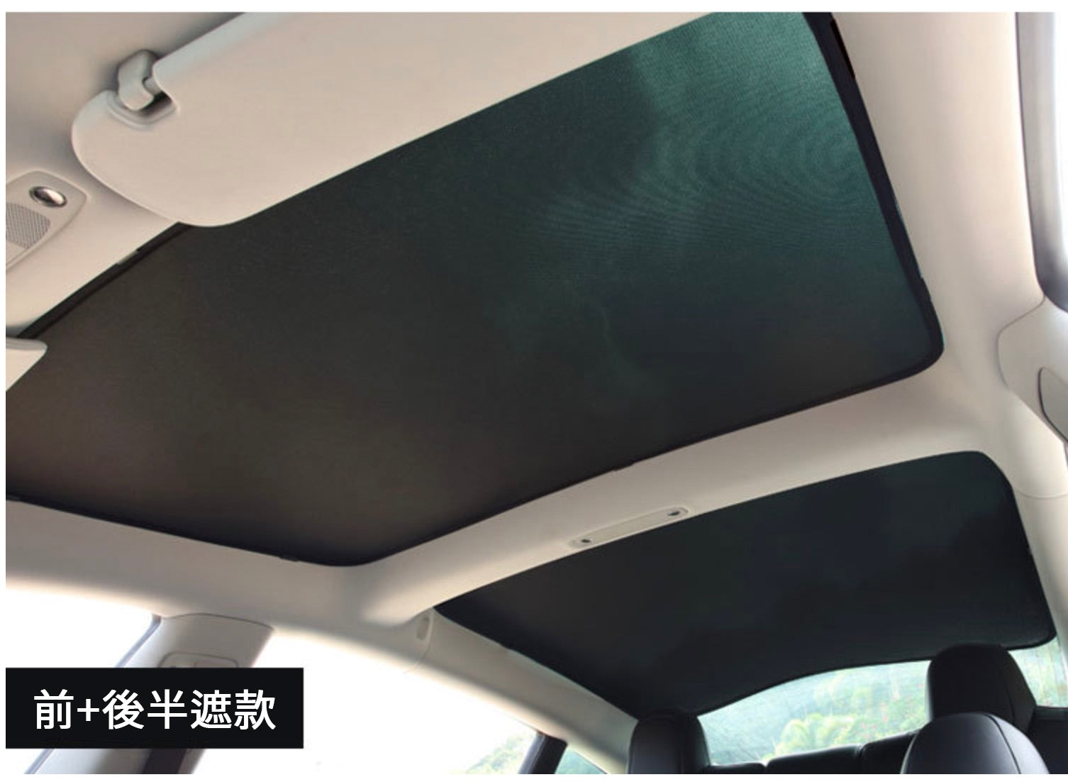 Model 3 天窗遮陽簾